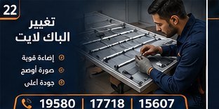 تغيير الباك لايت — ال جي LG