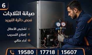 صيانة الثلاجات — ال جي LG