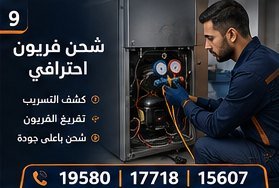 شحن فريون احترافي — ال جي LG
