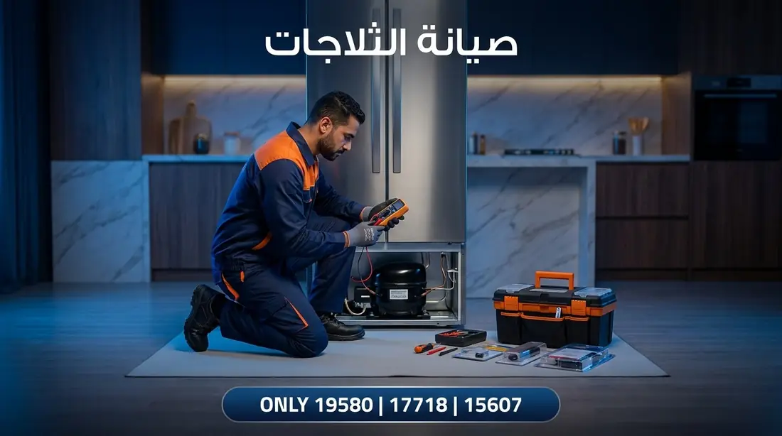 صيانة ثلاجات ال جي LG — الخط الساخن 19580