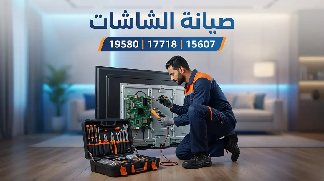 صيانة شاشات ال جي LG — الخط الساخن 19580